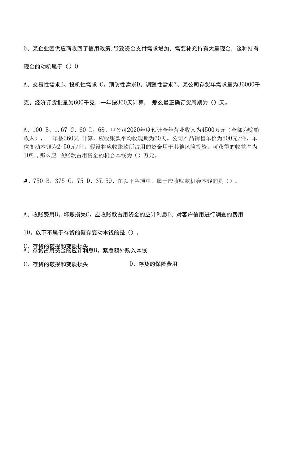 财务管理习题及答案第3章 流动资产管理习题.docx_第2页