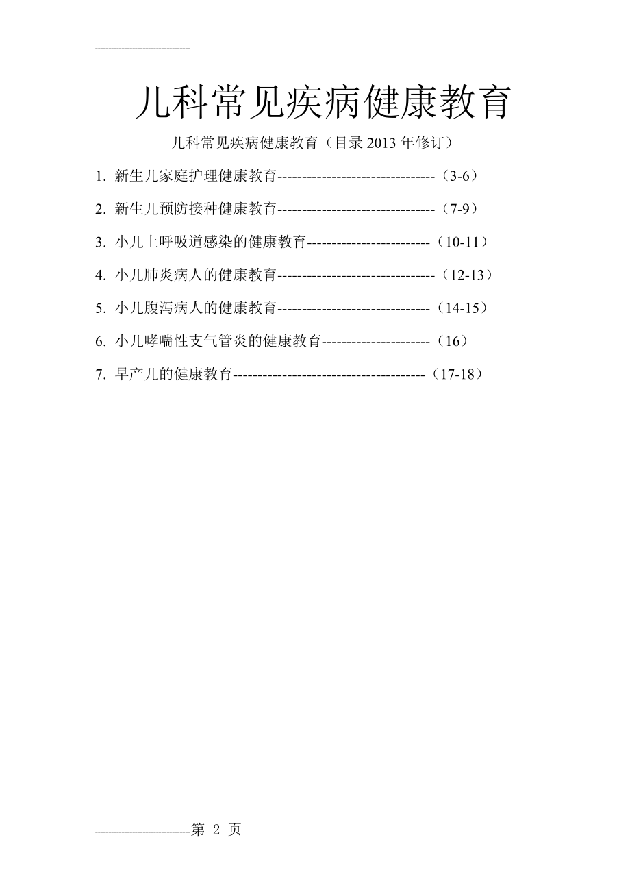 儿科常见疾病健康教育(16页).doc_第2页