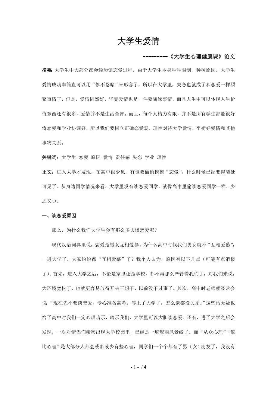 大学生心理健康论文大学生爱情.doc_第1页