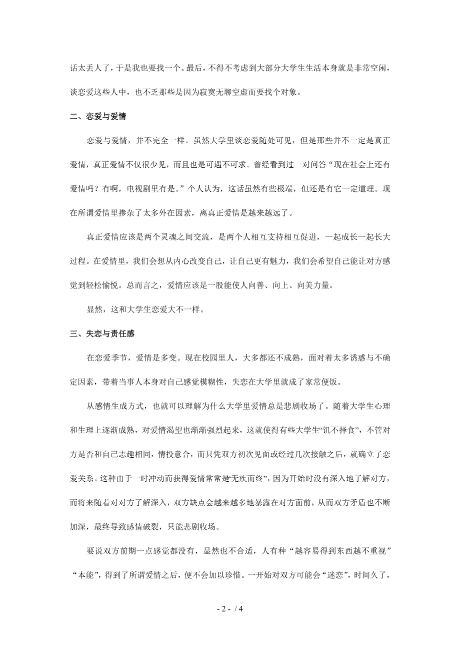 大学生心理健康论文大学生爱情.doc_第2页