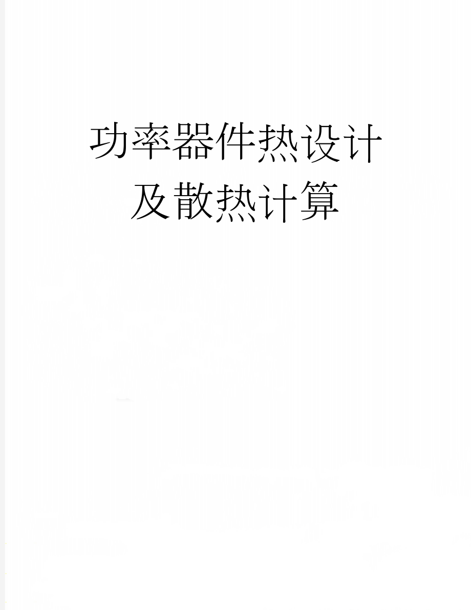 功率器件热设计及散热计算(4页).doc_第1页