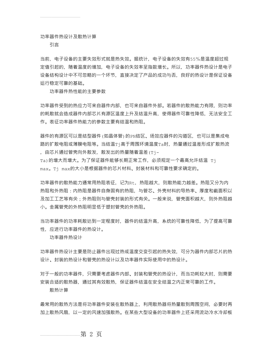 功率器件热设计及散热计算(4页).doc_第2页