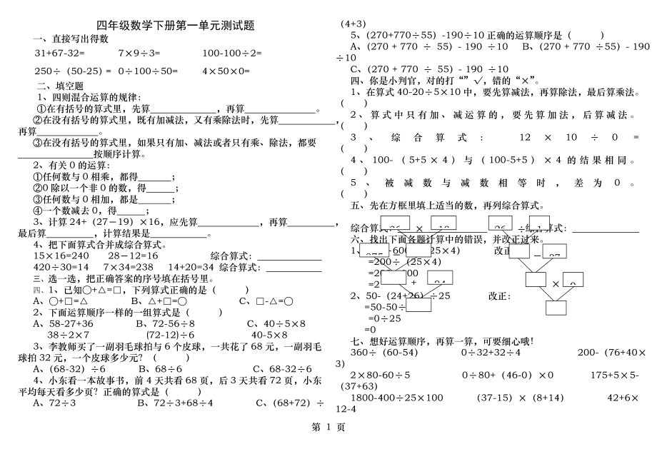 人教版数学四年级下册第一单元四则运算测试.docx_第1页