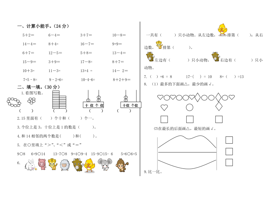 2011-2012青岛版小学一年级数学上册期末试卷.doc_第1页