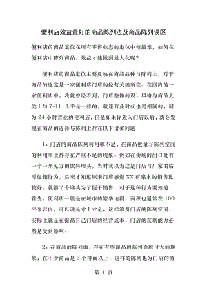 便利店效益最好的商品陈列法及商品陈列误区.docx