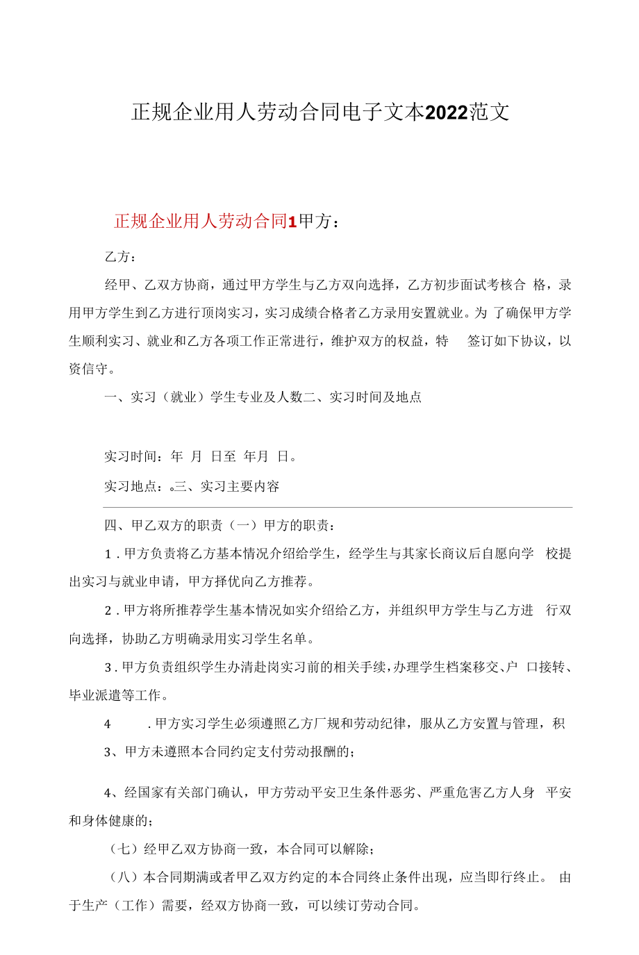 正规企业用人劳动合同电子文本2022范文.docx_第1页