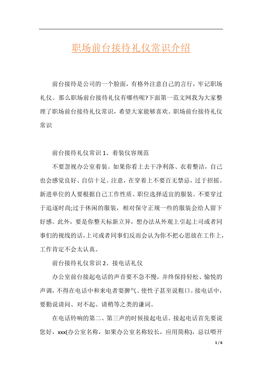 职场前台接待礼仪常识介绍.docx_第1页