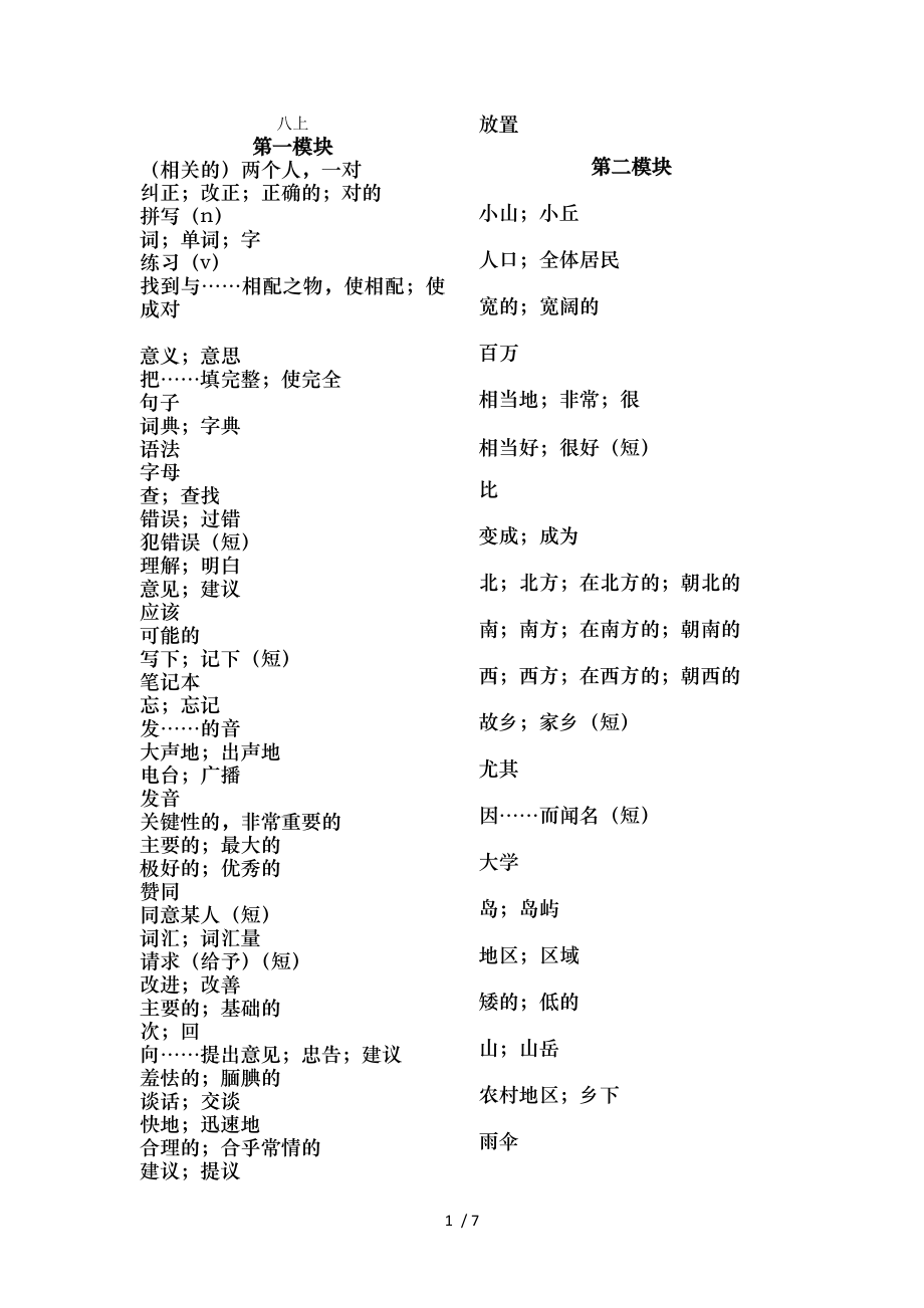 外研社版英语八年级上册单词默写.doc_第1页