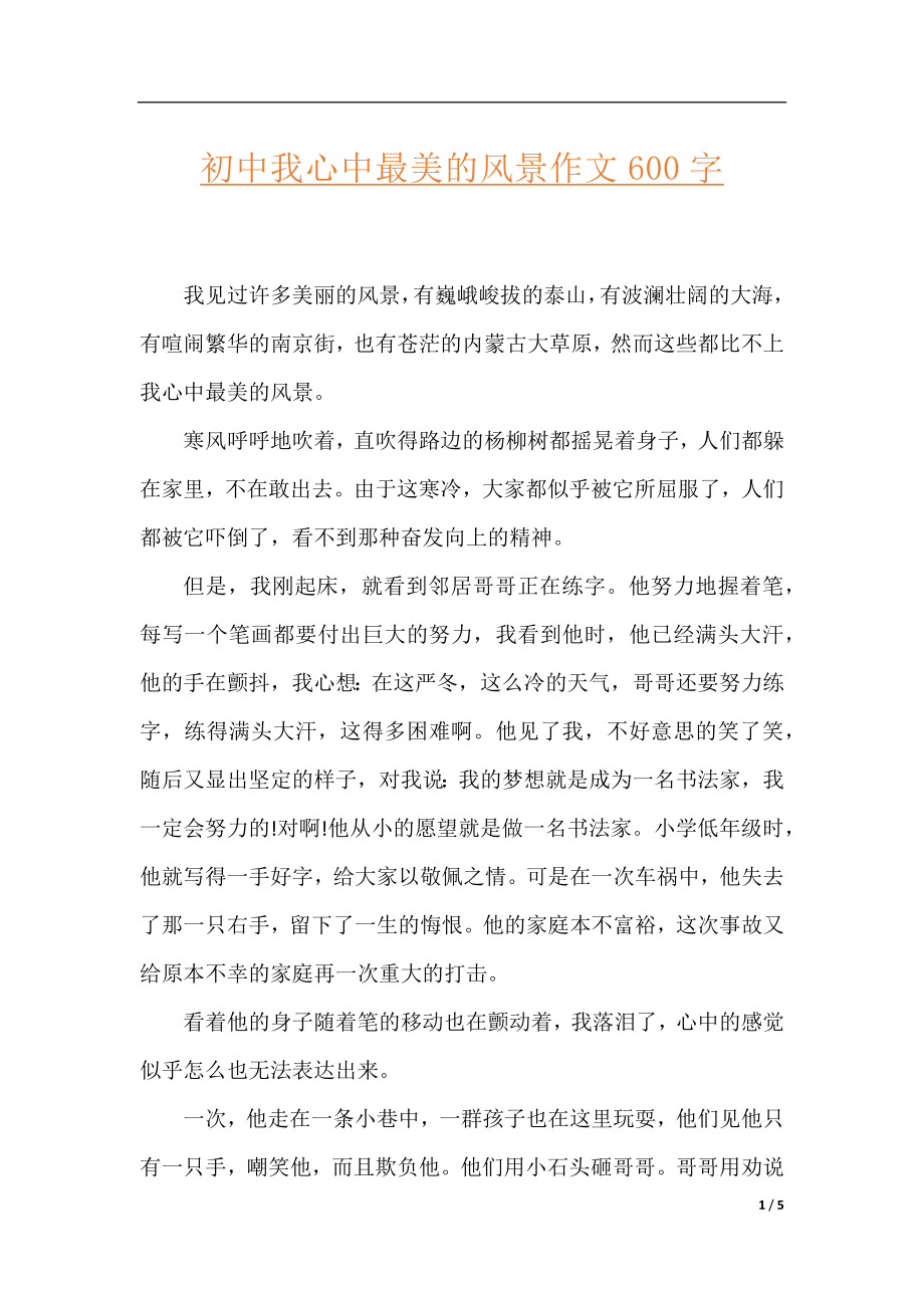 初中我心中最美的风景作文600字.docx_第1页