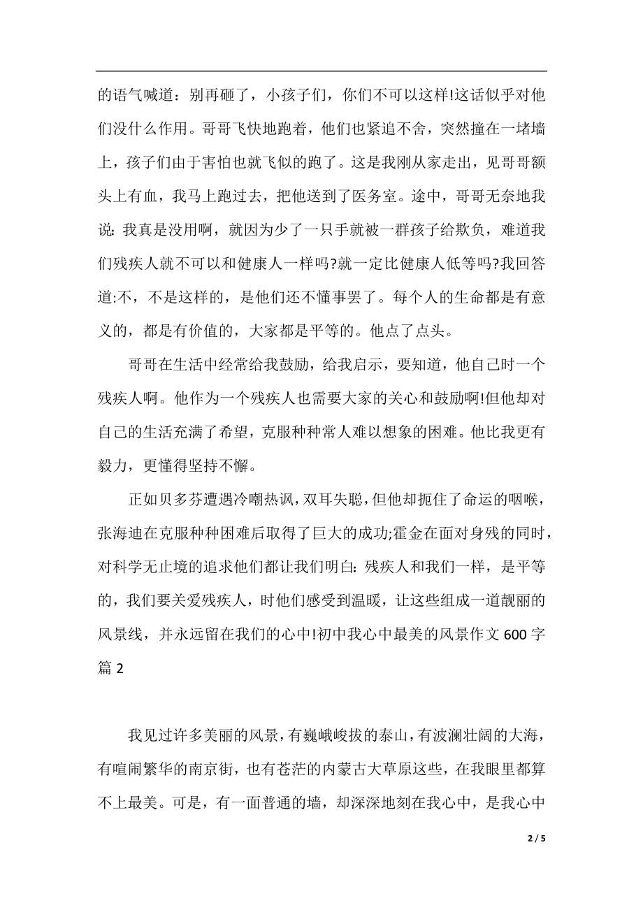 初中我心中最美的风景作文600字.docx_第2页