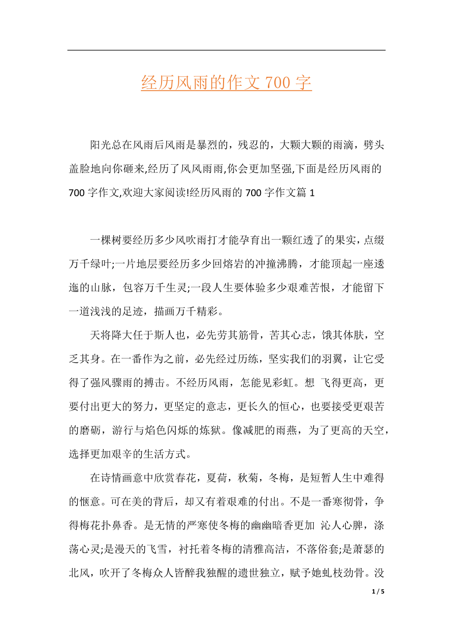 经历风雨的作文700字.docx_第1页