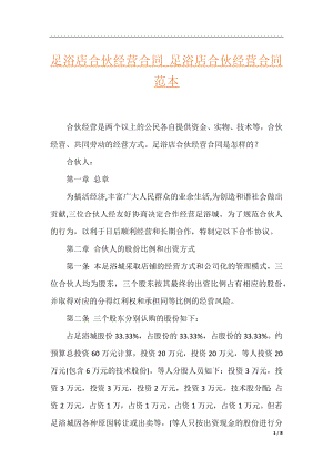 足浴店合伙经营合同_足浴店合伙经营合同范本.docx