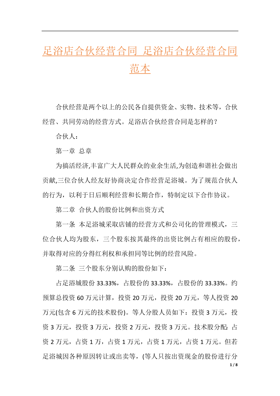 足浴店合伙经营合同_足浴店合伙经营合同范本.docx_第1页