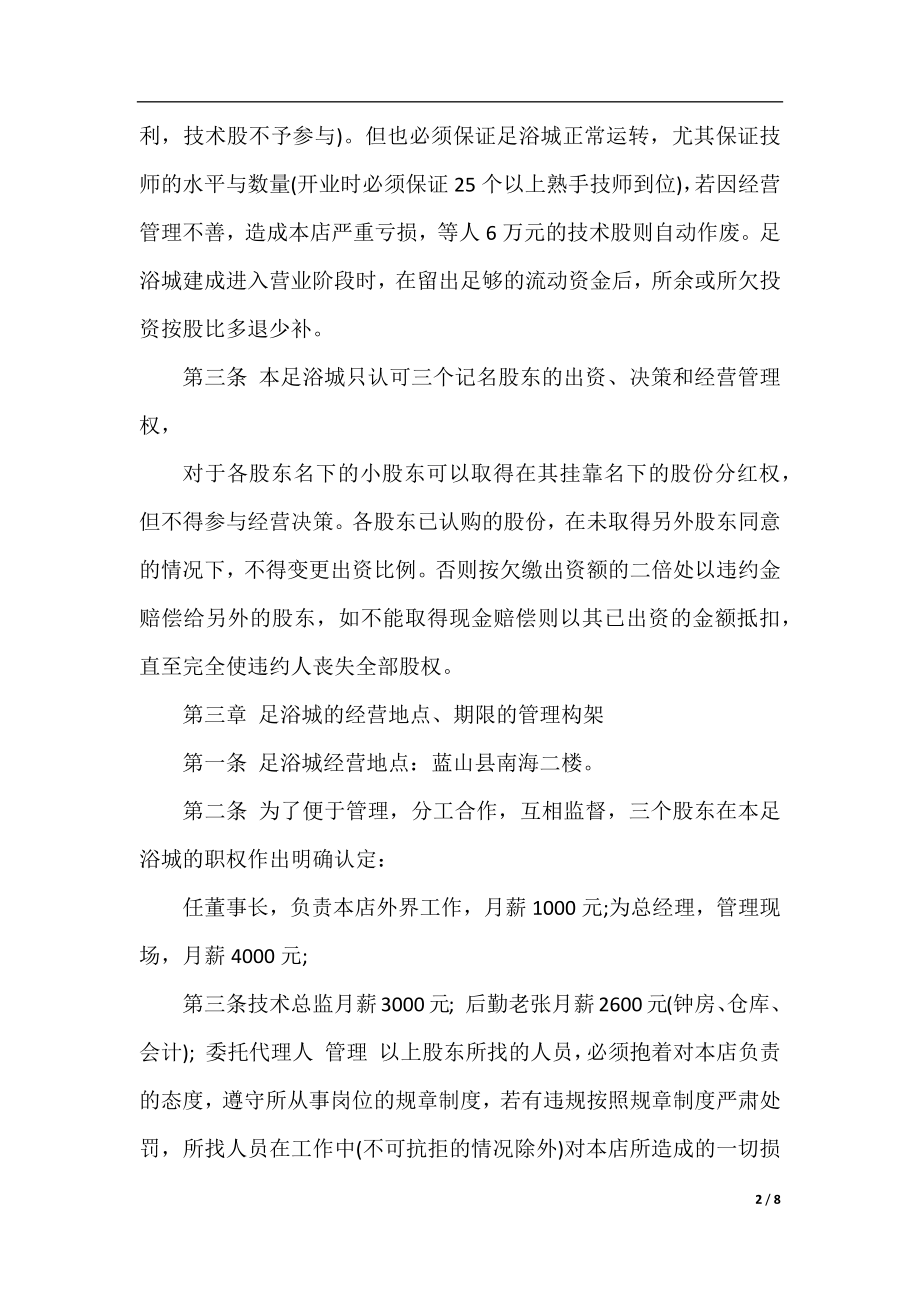 足浴店合伙经营合同_足浴店合伙经营合同范本.docx_第2页