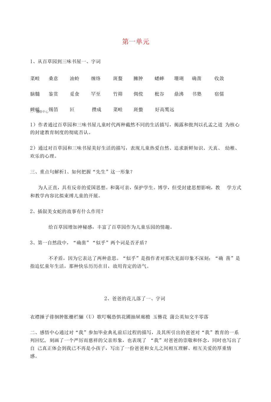 2019年七年级语文下册第一单元知识点总结新人教版.docx_第1页