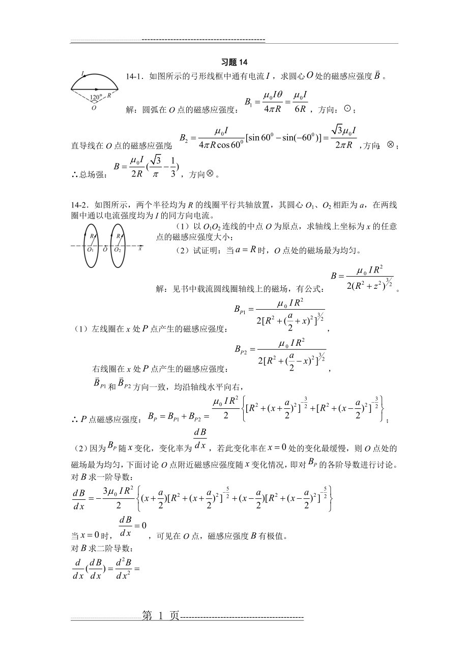 大学物理 上海交通大学14章 课后习题答案(10页).doc_第1页