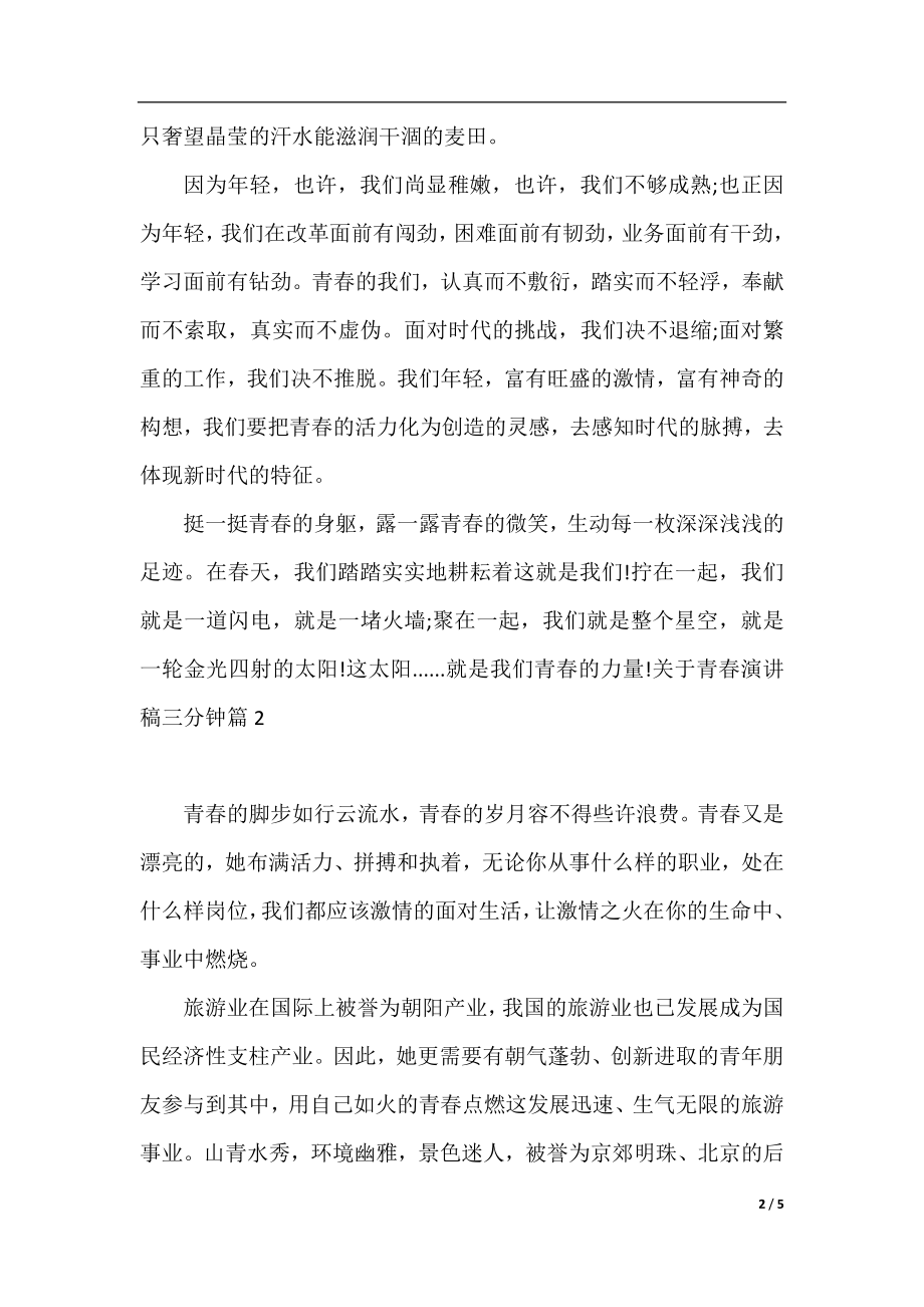 关于青春演讲稿三分钟_你准备好了吗.docx_第2页