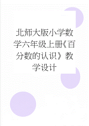 北师大版小学数学六年级上册《百分数的认识》教学设计(8页).doc