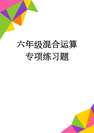 六年级混合运算专项练习题(4页).doc