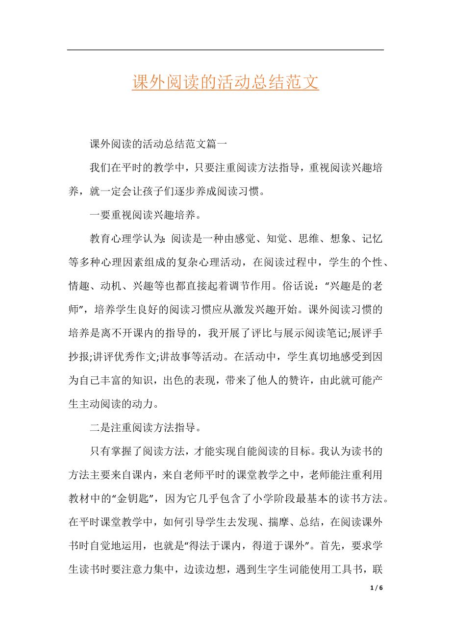 课外阅读的活动总结范文.docx_第1页