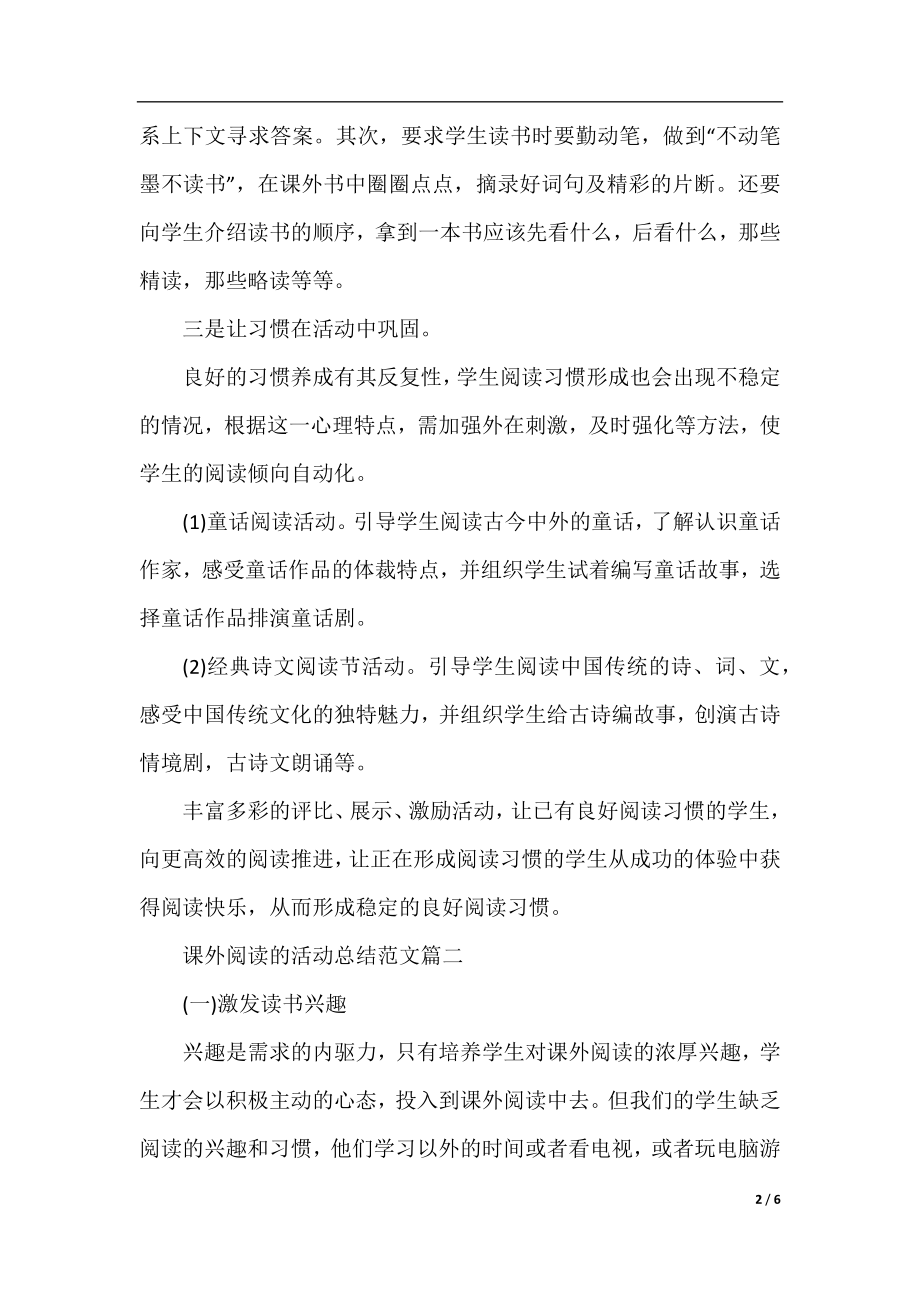 课外阅读的活动总结范文.docx_第2页