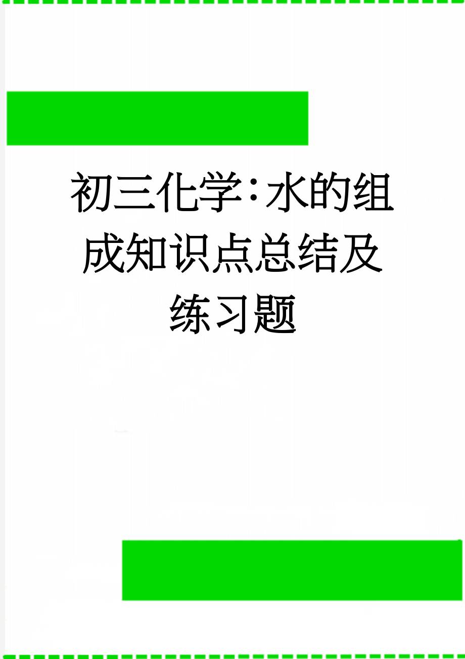 初三化学：水的组成知识点总结及练习题(6页).doc_第1页