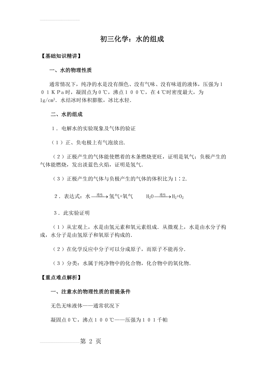 初三化学：水的组成知识点总结及练习题(6页).doc_第2页