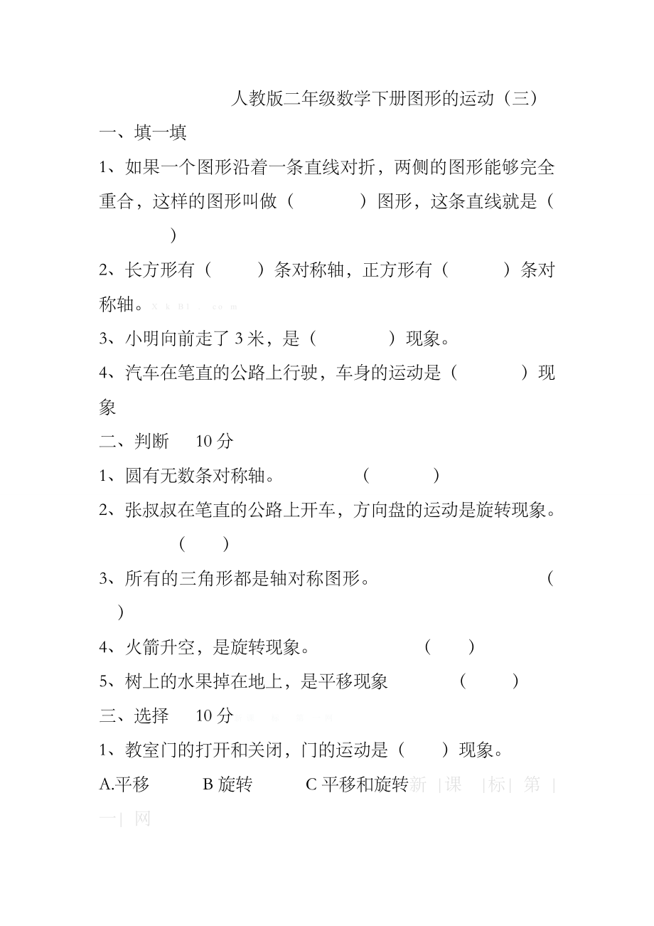 二年级数学下册图形的运动练习题题.doc_第1页