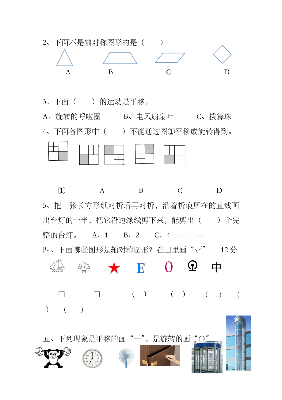 二年级数学下册图形的运动练习题题.doc_第2页