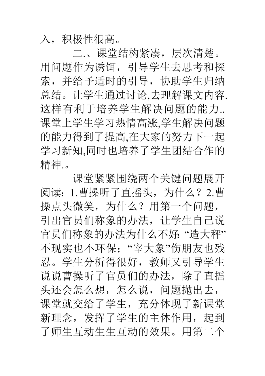 人教版一年级下册语文称象听课感受评课记录.doc_第2页