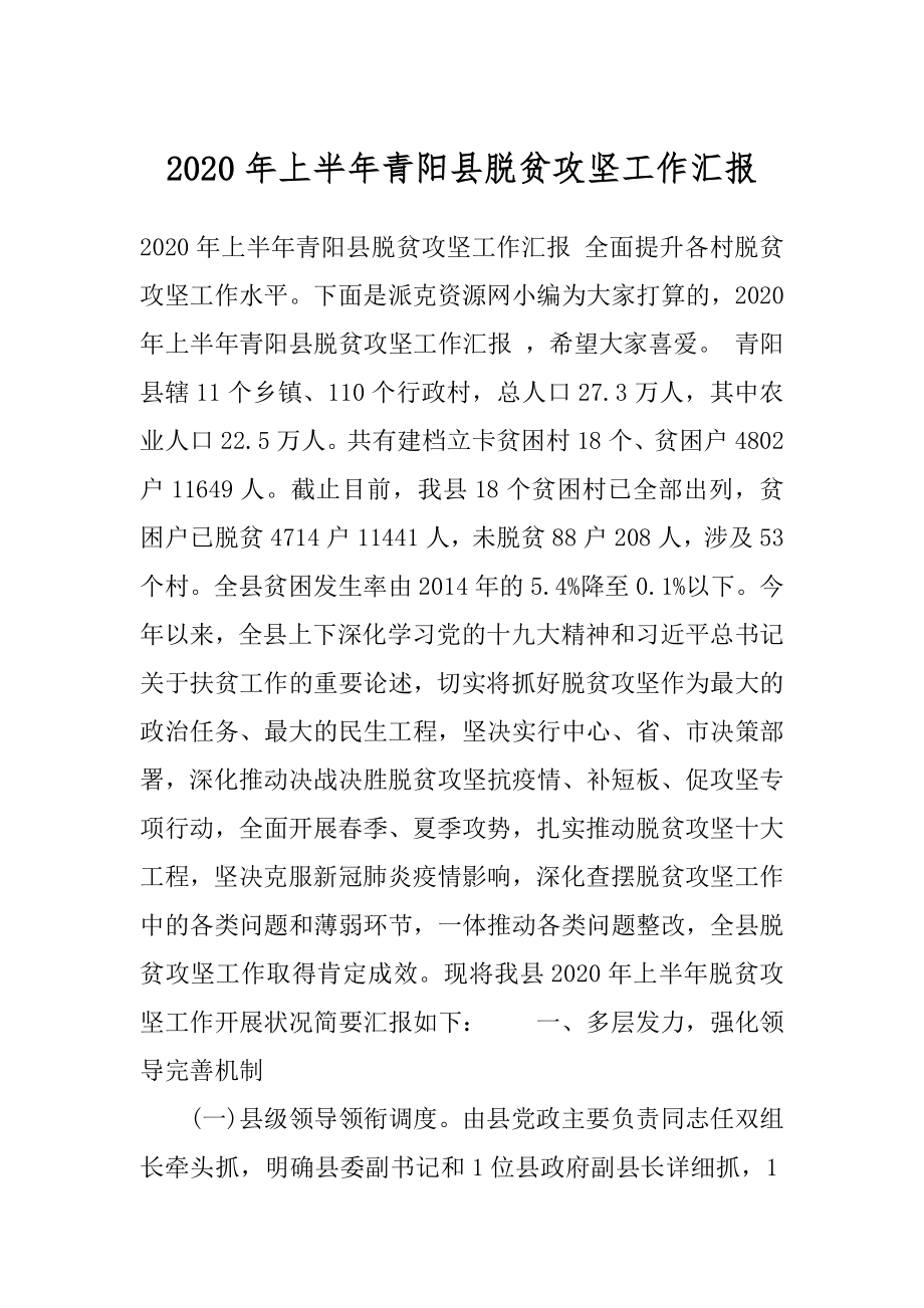 2020年上半年青阳县脱贫攻坚工作汇报.docx_第1页