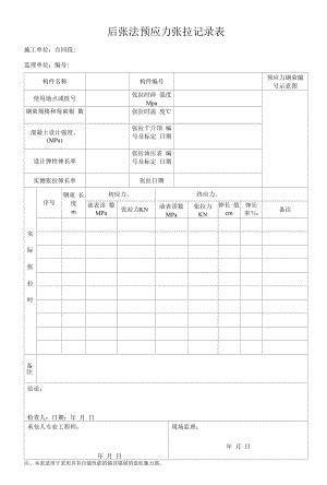 后张法预应力张拉记录表.docx