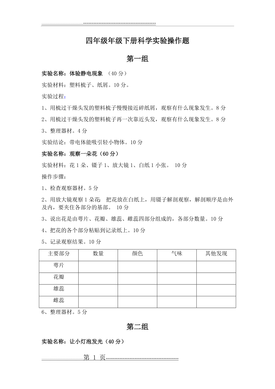 四年级年级下册科学实验操作题(8页).doc_第1页