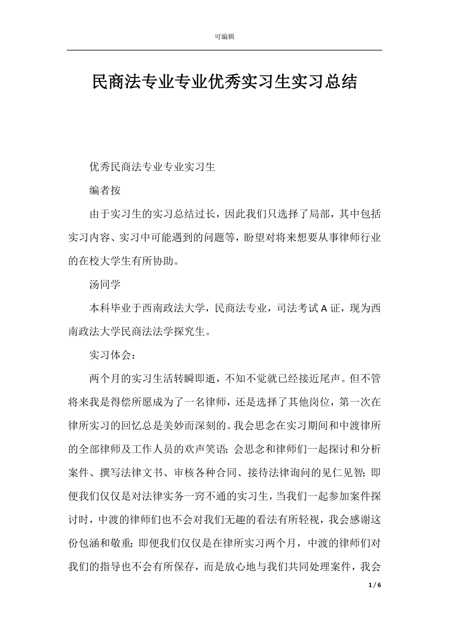 民商法专业专业优秀实习生实习总结.docx_第1页