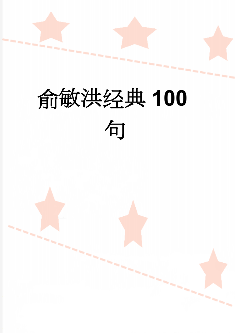 俞敏洪经典100句(17页).doc_第1页