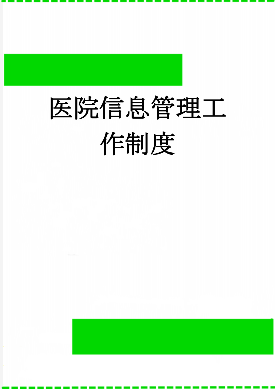 医院信息管理工作制度(8页).doc_第1页