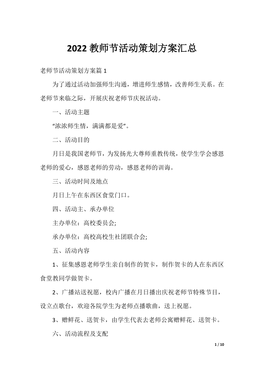 2022教师节活动策划方案汇总.docx_第1页