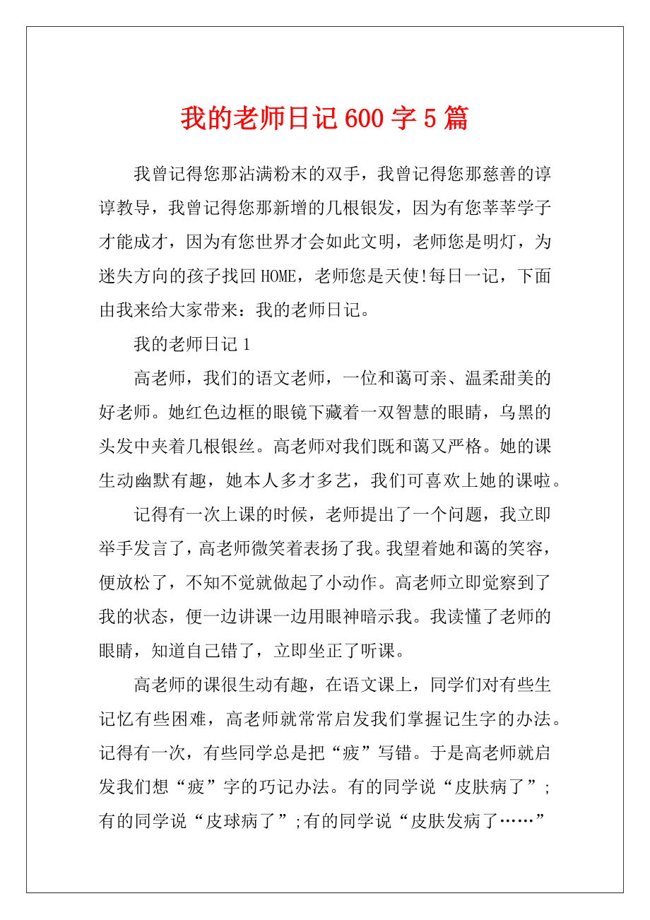 我的老师日记600字5篇.docx_第1页