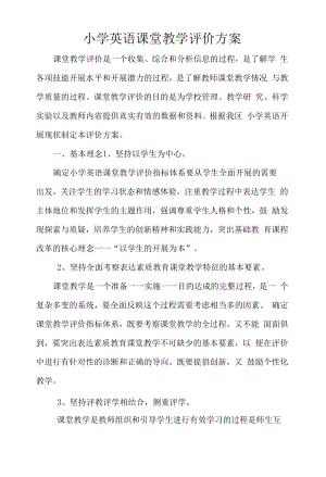 小学英语课堂教学评价方案.docx