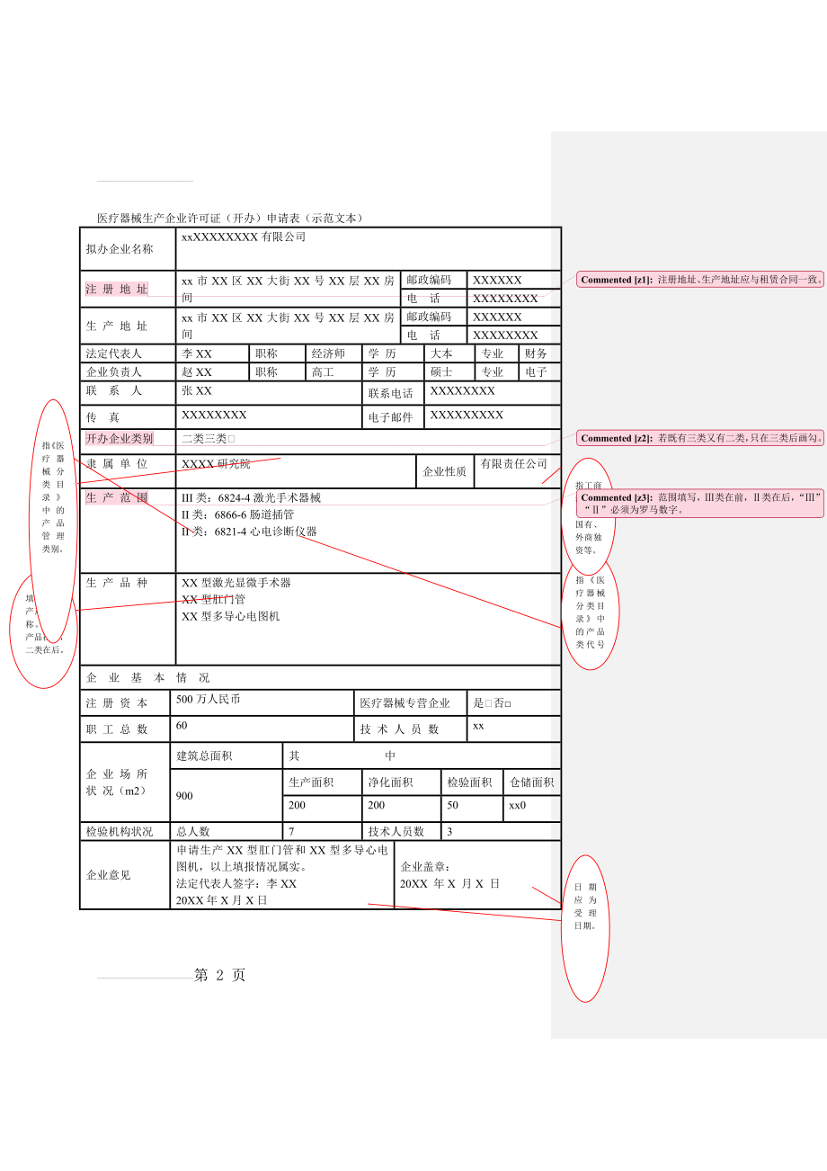 医疗器械生产企业许可证(开办)申请表(示范文本)(8页).doc_第2页