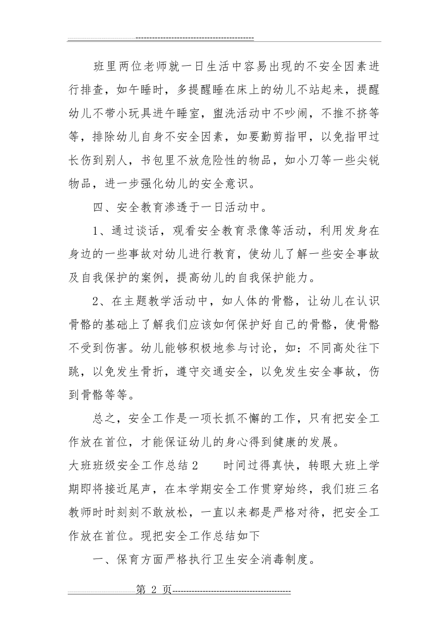 大班班级安全工作总结(5页).doc_第2页