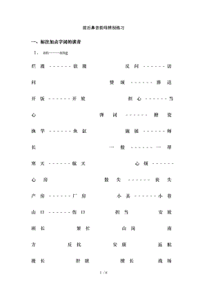 小学拼音前后鼻音韵母专项习题练习.doc