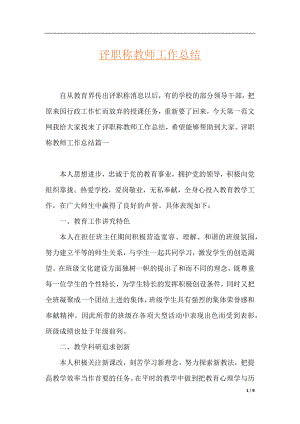 评职称教师工作总结.docx