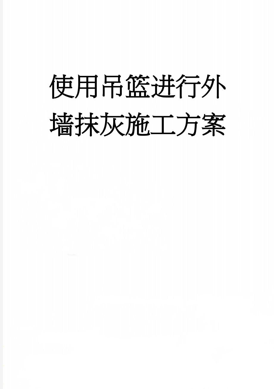 使用吊篮进行外墙抹灰施工方案(15页).doc_第1页