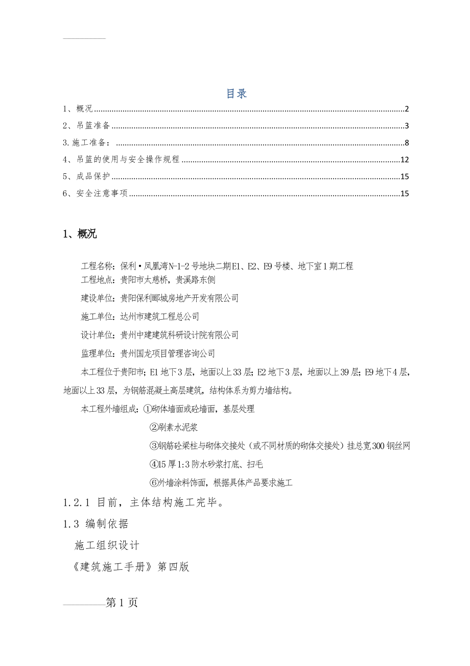 使用吊篮进行外墙抹灰施工方案(15页).doc_第2页