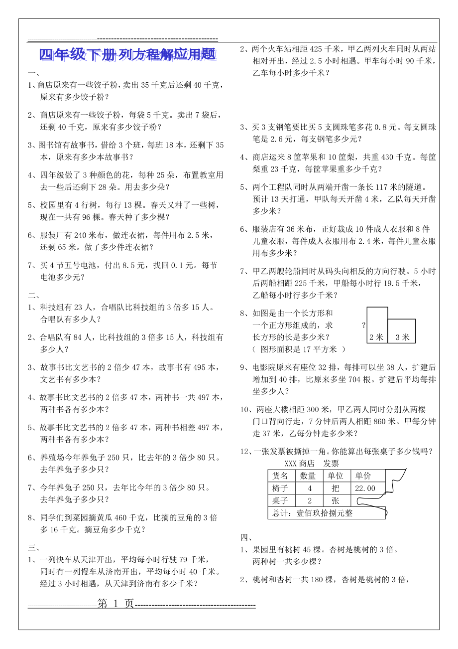 四年级下册 列方程解应用题(3页).doc_第1页