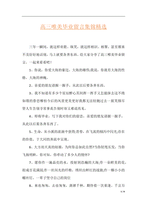 高三唯美毕业留言集锦精选.docx