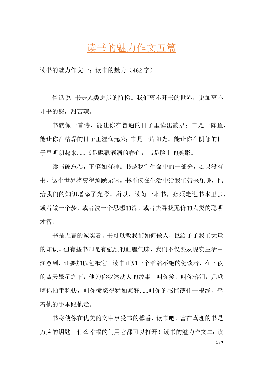 读书的魅力作文五篇.docx_第1页