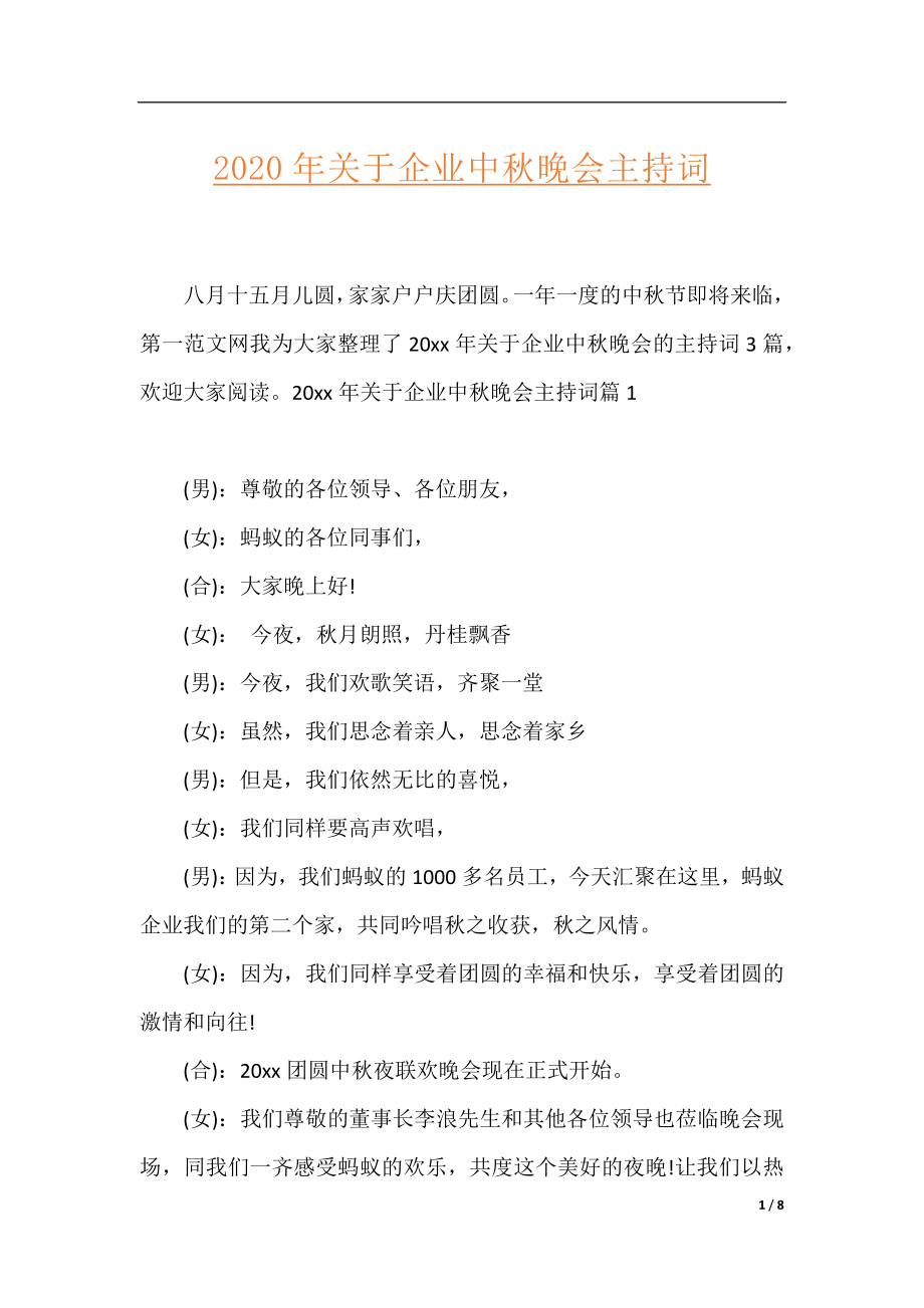 2020年关于企业中秋晚会主持词.docx_第1页