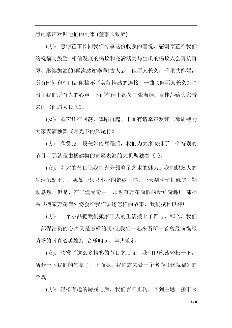 2020年关于企业中秋晚会主持词.docx_第2页